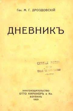 Читайте книги онлайн на Bookidrom.ru! Бесплатные книги в одном клике Михаил Дроздовский - Дневник