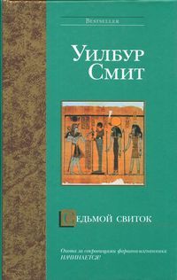 Читайте книги онлайн на Bookidrom.ru! Бесплатные книги в одном клике Уилбур Смит - Седьмой свиток