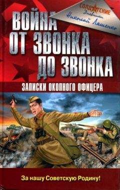 Читайте книги онлайн на Bookidrom.ru! Бесплатные книги в одном клике Николай Ляшенко - Война от звонка до звонка. Записки окопного офицера