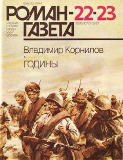 Читайте книги онлайн на Bookidrom.ru! Бесплатные книги в одном клике Владимир Корнилов - Годины
