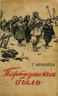 Читайте книги онлайн на Bookidrom.ru! Бесплатные книги в одном клике Георгий Артозеев - Партизанская быль