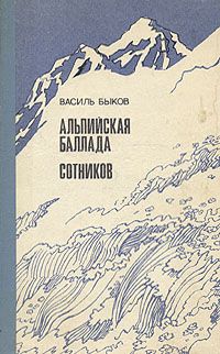 Читайте книги онлайн на Bookidrom.ru! Бесплатные книги в одном клике Василь Быков - Альпийская баллада