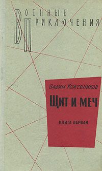 Читайте книги онлайн на Bookidrom.ru! Бесплатные книги в одном клике Вадим Кожевников - Щит и меч. Книга первая