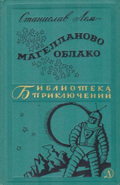 Читайте книги онлайн на Bookidrom.ru! Бесплатные книги в одном клике Станислав Лем - Магелланово Облако