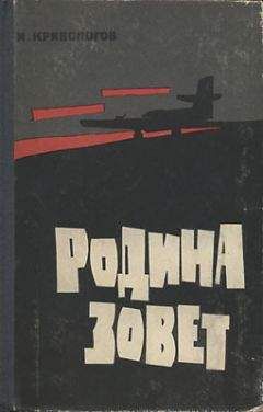 Читайте книги онлайн на Bookidrom.ru! Бесплатные книги в одном клике Иван Кривоногов - Родина зовет