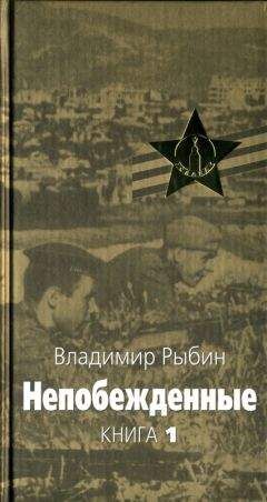 Читайте книги онлайн на Bookidrom.ru! Бесплатные книги в одном клике Владимир Рыбин - Непобежденные