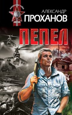 Читайте книги онлайн на Bookidrom.ru! Бесплатные книги в одном клике Александр Проханов - Пепел