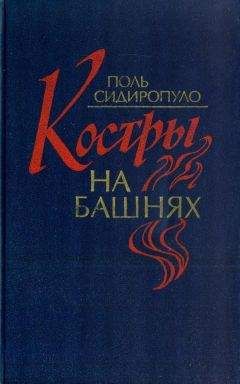 Читайте книги онлайн на Bookidrom.ru! Бесплатные книги в одном клике Поль Сидиропуло - Костры на башнях