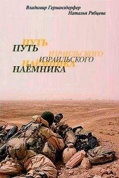Читайте книги онлайн на Bookidrom.ru! Бесплатные книги в одном клике Владимир Германздерфер - Путь израильского наёмника