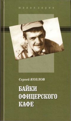 Читайте книги онлайн на Bookidrom.ru! Бесплатные книги в одном клике Сергей Козлов - Байки офицерского кафе