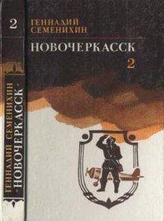 Читайте книги онлайн на Bookidrom.ru! Бесплатные книги в одном клике Геннадий Семенихин - Новочеркасск: Книга третья