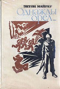 Читайте книги онлайн на Bookidrom.ru! Бесплатные книги в одном клике Энтон Майрер - Однажды орел…