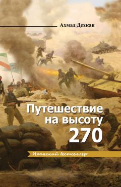 Читайте книги онлайн на Bookidrom.ru! Бесплатные книги в одном клике Ахмад Дехкан - Путешествие на высоту 270