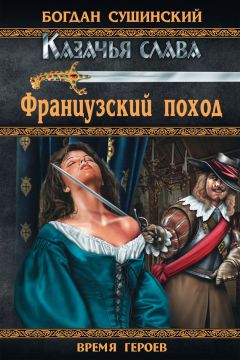 Читайте книги онлайн на Bookidrom.ru! Бесплатные книги в одном клике Богдан Сушинский - Французский поход