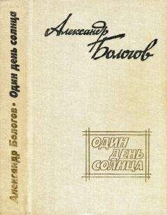 Читайте книги онлайн на Bookidrom.ru! Бесплатные книги в одном клике Александр Бологов - Один день солнца (сборник)