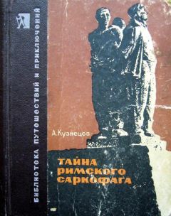 Читайте книги онлайн на Bookidrom.ru! Бесплатные книги в одном клике Афанасий Кузнецов - Тайна римского саркофага