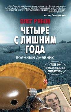 Читайте книги онлайн на Bookidrom.ru! Бесплатные книги в одном клике Олег Рябов - Четыре с лишним года. Военный дневник