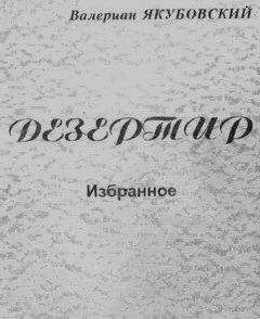 Читайте книги онлайн на Bookidrom.ru! Бесплатные книги в одном клике Валериан Якубовский - Дезертир