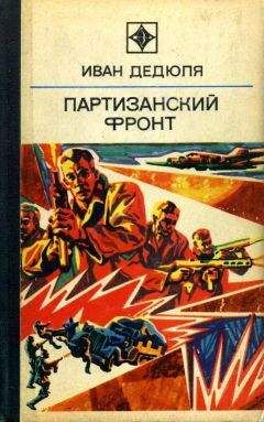 Читайте книги онлайн на Bookidrom.ru! Бесплатные книги в одном клике Иван Дедюля - Партизанский фронт