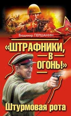 Владимир Першанин - «Штрафники, в огонь!» Штурмовая рота (сборник)