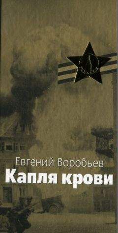 Читайте книги онлайн на Bookidrom.ru! Бесплатные книги в одном клике Евгений Воробьев - Капля крови
