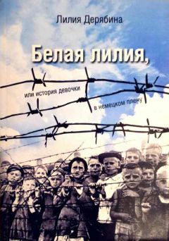 Читайте книги онлайн на Bookidrom.ru! Бесплатные книги в одном клике Лилия Дерябина - Белая лилия, или История девочки в немецком плену