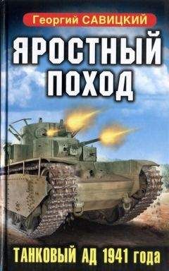 Читайте книги онлайн на Bookidrom.ru! Бесплатные книги в одном клике Георгий Савицкий - Яростный поход. Танковый ад 1941 года