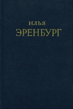 Читайте книги онлайн на Bookidrom.ru! Бесплатные книги в одном клике Илья Эренбург - Буря