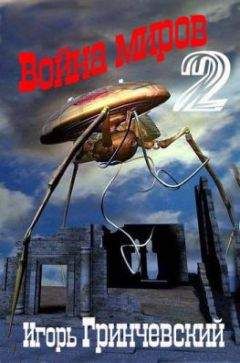 Читайте книги онлайн на Bookidrom.ru! Бесплатные книги в одном клике Игорь Гринчевский - Война миров-2