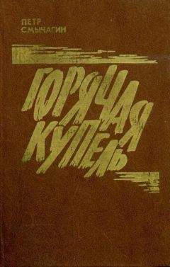 Читайте книги онлайн на Bookidrom.ru! Бесплатные книги в одном клике Петр Смычагин - Горячая купель