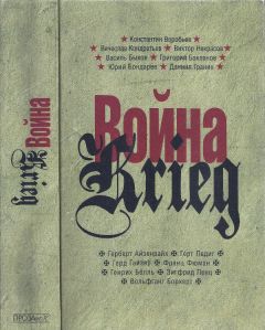 Читайте книги онлайн на Bookidrom.ru! Бесплатные книги в одном клике Константин Воробьёв - Война. Krieg. 1941—1945. Произведения русских и немецких писателей