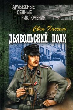 Читайте книги онлайн на Bookidrom.ru! Бесплатные книги в одном клике Свен Хассель - Дьявольский полк
