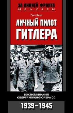Читайте книги онлайн на Bookidrom.ru! Бесплатные книги в одном клике Ганс Баур - Личный пилот Гитлера. Воспоминания обергруппенфюрера СС. 1939-1945