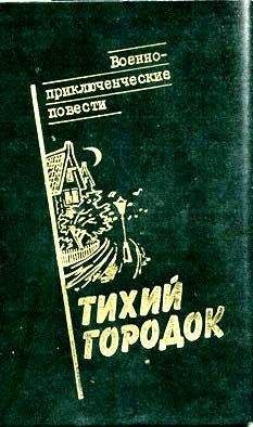 Читайте книги онлайн на Bookidrom.ru! Бесплатные книги в одном клике Андрей Серба - Тихий городок