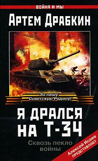Читайте книги онлайн на Bookidrom.ru! Бесплатные книги в одном клике Артем Драбкин - Я дрался на Т-34