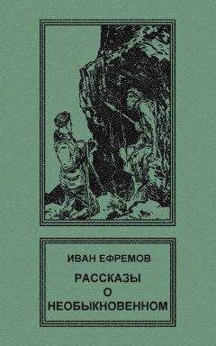 Читайте книги онлайн на Bookidrom.ru! Бесплатные книги в одном клике Иван Ефремов - Рассказы о необыкновенном