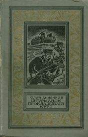 Читайте книги онлайн на Bookidrom.ru! Бесплатные книги в одном клике Юлий Анненков - Штурманок прокладывает курс