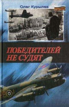 Читайте книги онлайн на Bookidrom.ru! Бесплатные книги в одном клике Олег Курылев - Победителей не судят