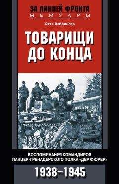 Читайте книги онлайн на Bookidrom.ru! Бесплатные книги в одном клике Отто Вайдингер - Товарищи до конца. Воспоминания командиров панцер-гренадерского полка «Дер Фюрер». 1938–1945