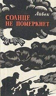 Читайте книги онлайн на Bookidrom.ru! Бесплатные книги в одном клике Айбек - Солнце не померкнет