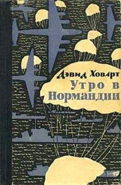 Читайте книги онлайн на Bookidrom.ru! Бесплатные книги в одном клике Дэвид Ховарт - Утро в Нормандии.