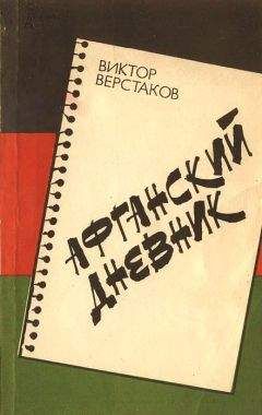 Читайте книги онлайн на Bookidrom.ru! Бесплатные книги в одном клике Виктор Верстаков - Афганский дневник