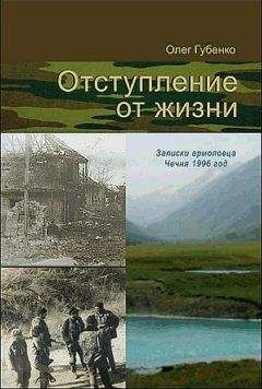Читайте книги онлайн на Bookidrom.ru! Бесплатные книги в одном клике Олег Губенко - Отступление от жизни. Записки ермоловца. Чечня 1996 год.