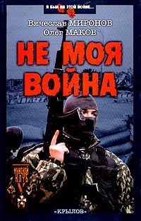 Читайте книги онлайн на Bookidrom.ru! Бесплатные книги в одном клике Вячеслав Миронов - НЕ МОЯ ВОЙНА