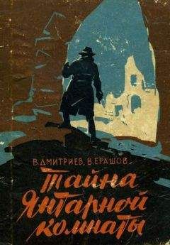 Читайте книги онлайн на Bookidrom.ru! Бесплатные книги в одном клике Вениамин Дмитриев - Тайна янтарной комнаты