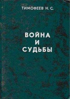 Читайте книги онлайн на Bookidrom.ru! Бесплатные книги в одном клике Николай Тимофеев - Трагедия казачества. Война и судьбы-1