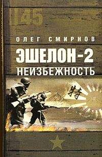 Читайте книги онлайн на Bookidrom.ru! Бесплатные книги в одном клике Олег Смирнов - Неизбежность