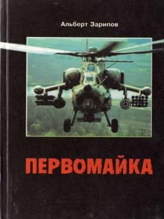Читайте книги онлайн на Bookidrom.ru! Бесплатные книги в одном клике Альберт Зарипов - Первомайка