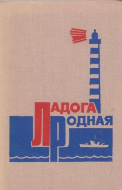 Читайте книги онлайн на Bookidrom.ru! Бесплатные книги в одном клике Сборник - Ладога родная (Воспоминания ветеранов Краснознаменной Ладожской флотилии)