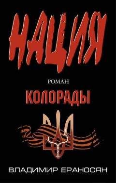 Читайте книги онлайн на Bookidrom.ru! Бесплатные книги в одном клике Владимир Ераносян - Колорады